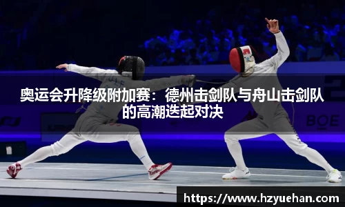 奥运会升降级附加赛：德州击剑队与舟山击剑队的高潮迭起对决