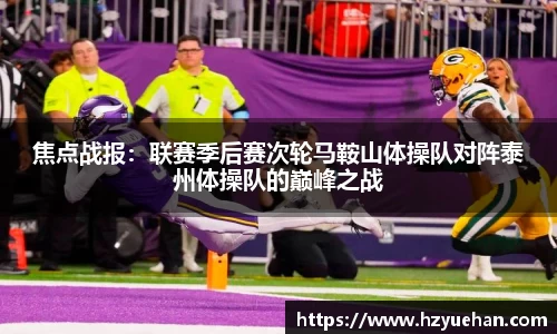 焦点战报：联赛季后赛次轮马鞍山体操队对阵泰州体操队的巅峰之战