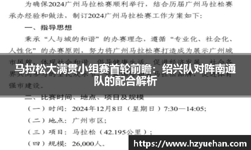 马拉松大满贯小组赛首轮前瞻：绍兴队对阵南通队的配合解析