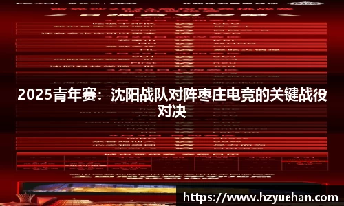2025青年赛：沈阳战队对阵枣庄电竞的关键战役对决