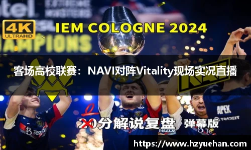 客场高校联赛：NAVI对阵Vitality现场实况直播