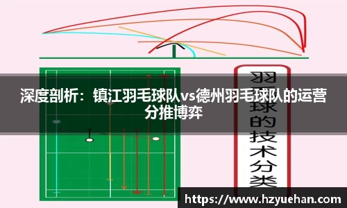 深度剖析：镇江羽毛球队vs德州羽毛球队的运营分推博弈