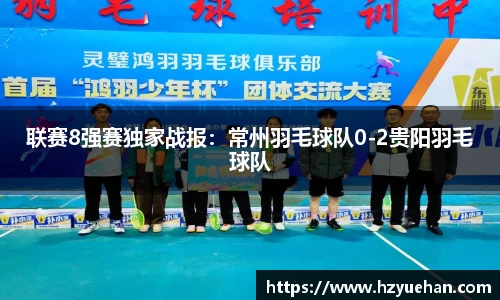 联赛8强赛独家战报：常州羽毛球队0-2贵阳羽毛球队