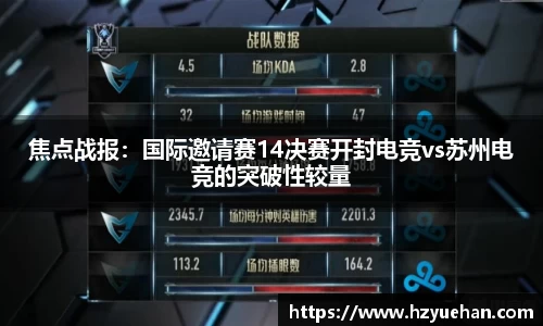 焦点战报：国际邀请赛14决赛开封电竞vs苏州电竞的突破性较量
