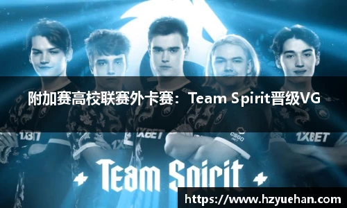 附加赛高校联赛外卡赛：Team Spirit晋级VG