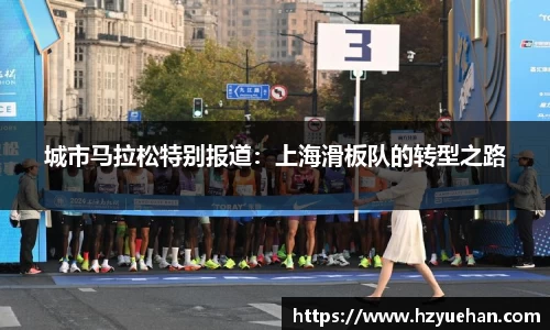 城市马拉松特别报道：上海滑板队的转型之路