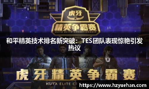 和平精英技术排名新突破：TES团队表现惊艳引发热议