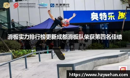 滑板实力排行榜更新成都滑板队荣获第四名佳绩