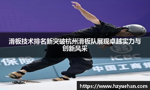 滑板技术排名新突破杭州滑板队展现卓越实力与创新风采