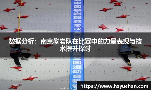 数据分析：南京攀岩队在比赛中的力量表现与技术提升探讨