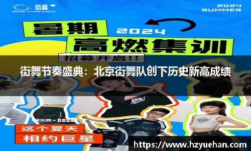 街舞节奏盛典：北京街舞队创下历史新高成绩