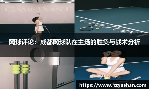 网球评论：成都网球队在主场的胜负与战术分析