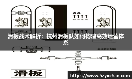 滑板战术解析：杭州滑板队如何构建高效运营体系