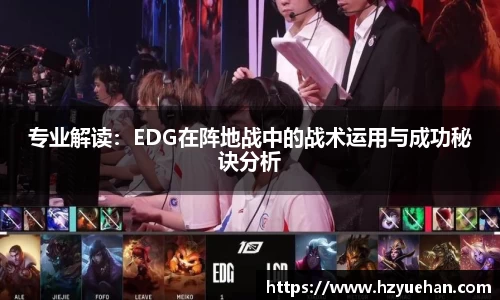 专业解读：EDG在阵地战中的战术运用与成功秘诀分析
