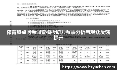 体育热点问卷调查模板助力赛事分析与观众反馈提升