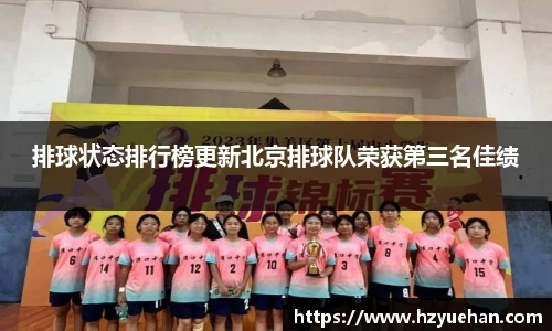 排球状态排行榜更新北京排球队荣获第三名佳绩