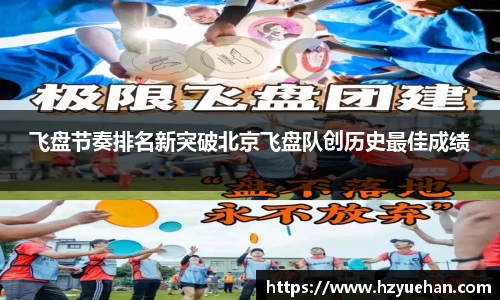 飞盘节奏排名新突破北京飞盘队创历史最佳成绩