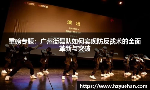 重磅专题：广州街舞队如何实现防反战术的全面革新与突破