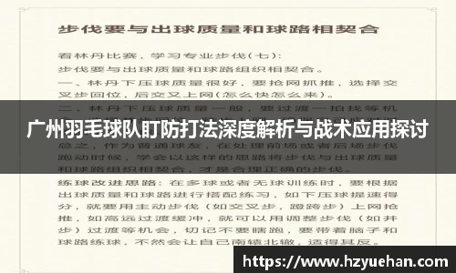 广州羽毛球队盯防打法深度解析与战术应用探讨