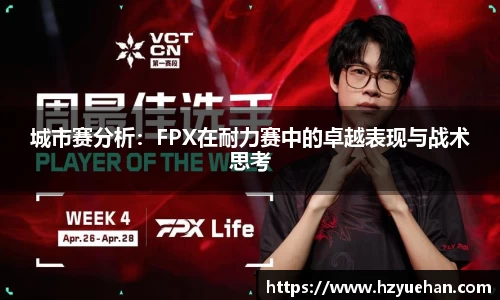 城市赛分析：FPX在耐力赛中的卓越表现与战术思考