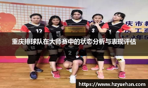 重庆排球队在大师赛中的状态分析与表现评估