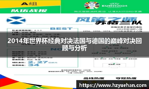 2014年世界杯经典对决法国与德国的巅峰对决回顾与分析