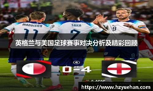 英格兰与美国足球赛事对决分析及精彩回顾