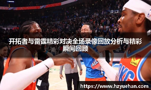开拓者与雷霆精彩对决全场录像回放分析与精彩瞬间回顾