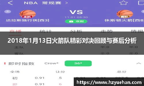 2018年1月13日火箭队精彩对决回顾与赛后分析