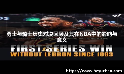 勇士与骑士历史对决回顾及其在NBA中的影响与意义