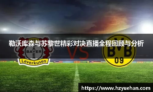 勒沃库森与苏黎世精彩对决直播全程回顾与分析