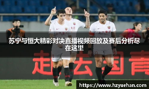 苏宁与恒大精彩对决直播视频回放及赛后分析尽在这里
