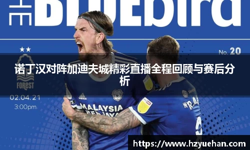 诺丁汉对阵加迪夫城精彩直播全程回顾与赛后分析